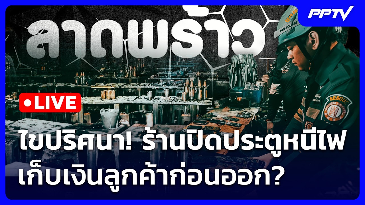 🔴 Live เที่ยงทันข่าว | ไขปริศนา! ร้านปิดประตูหนีไฟ เก็?
