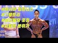 가장 몸 좋은 사람과 알아보는 시합장 분위기 (내추럴 보디빌딩)