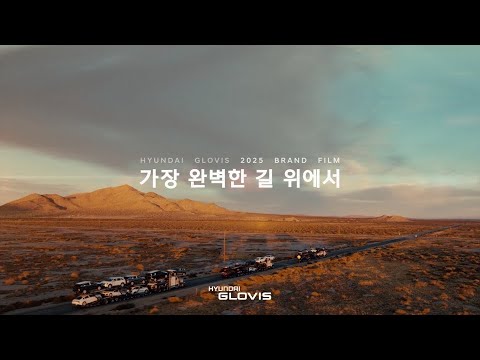 현대글로비스 2025 공식 홍보영상 브랜드 필름 "가장 완벽한 길"