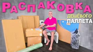 Находки на $1400! Не ожидали таких хороших товаров в дешёвом палете, много сюрпризов/ Распаковка США