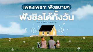 เพลงเพราะ ฟังสบายๆ ฟังชิลได้ทั้งวัน - Music Longplay