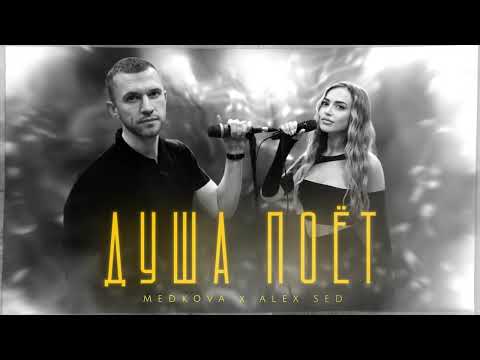 Medkova, Alex Sed - Душа поёт (ПРЕМЬЕРА 2024)