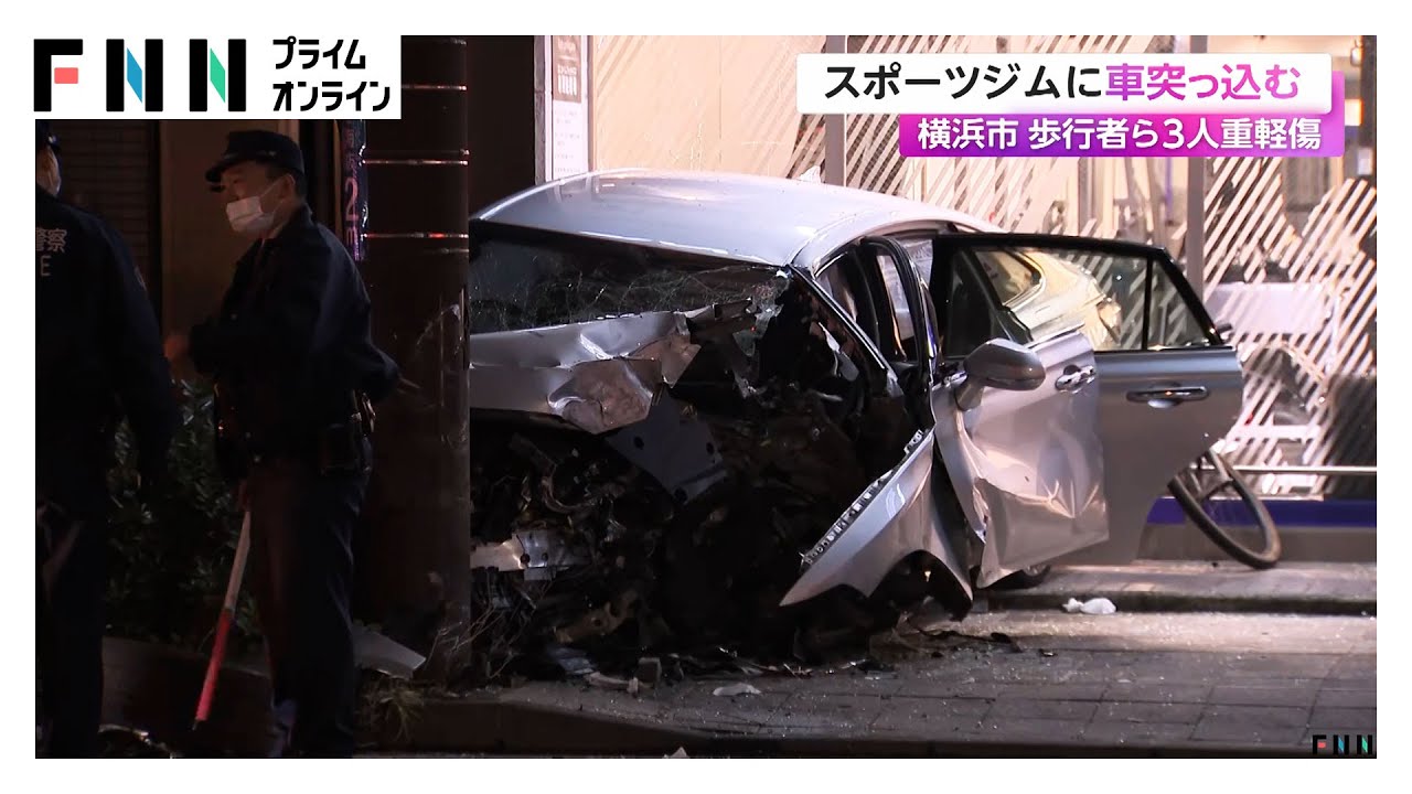 「人が挟まれている」スポーツジムに乗用車突っ込み歩行者ら3人重軽傷…ジムの客にけがなし　横浜市 (2026/01/27)