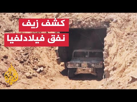 نفق في محور فيلادلفيا