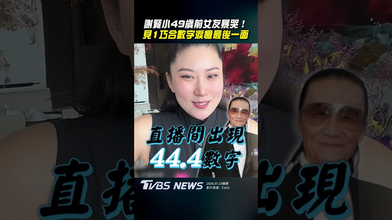 影音/謝賢小49歲前女友Coco暴哭 見1巧合數字憶最後一面