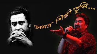Amar Shilpi Tumi Kishore Kumar with Lyrics - Kumar