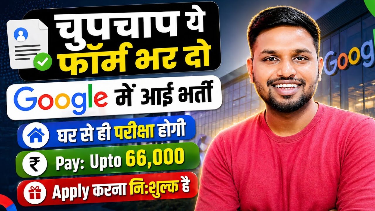 पहली बार GOOGLE में भर्ती, घर से ही परीक्षा होगी | Latest jobs 2026 | New vacancy 2026 | Job vacancy