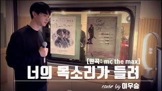 보컬트레이너 이우승 - (mc the max - 너의 목소리가 들려)
