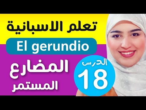 تعلم الإسبانية من الصفر للمبتدئين -  المضارع المستمر - الدرس 18 | El gerundio