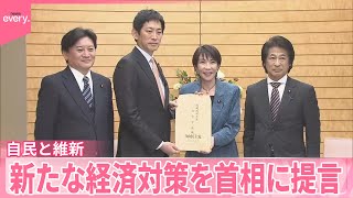 【自民党と日本維新の会】電気・ガス料金の支援など  新たな経済対策を高市首相に提言