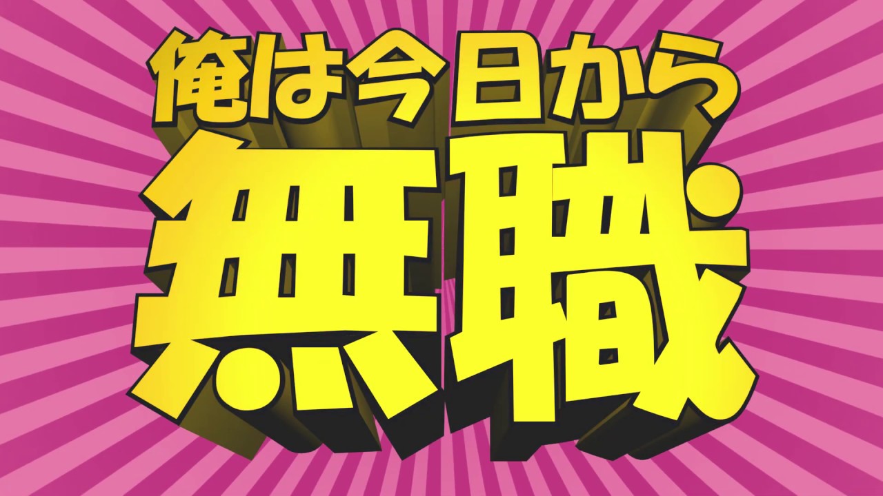 俺は今日から無職HD (I am unemployed from today HD)