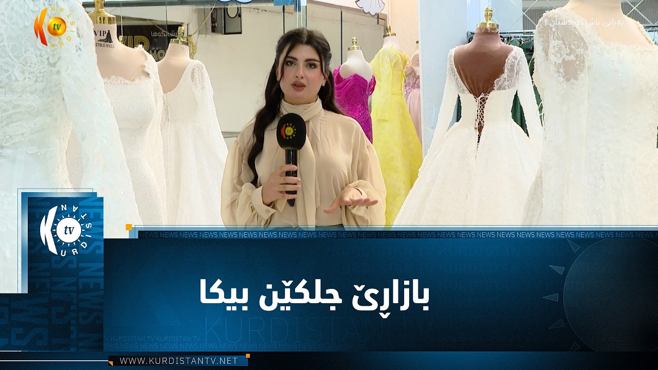 ڤیدیۆ | دهۆک  ..  بازاڕێ جلکێن بیکا دناڤبەرا پاراستنا ڕەسەناتیێ و دویڤچوونا مۆدێلێن نوێ دا
