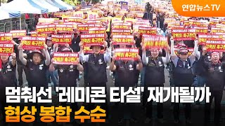 멈춰선 '레미콘 타설' 재개될까…협상 봉합 수순 / 연합뉴스TV (YonhapnewsTV)