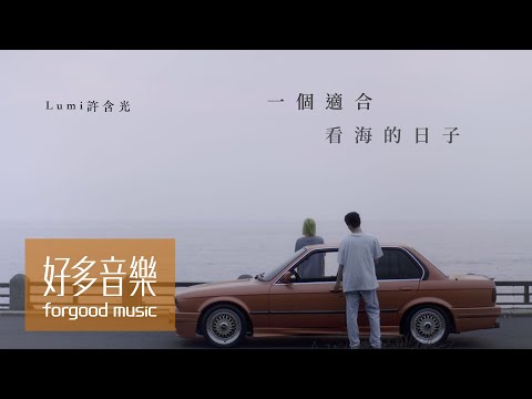 看海的日子結局