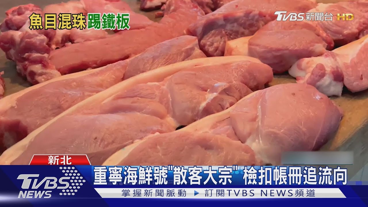 重寧海鮮號涉賣假羊肉!抽驗花蓮上游廠商