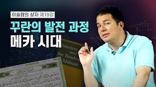 이슬람의 상자 19회 - 꾸란의 발전 과정 - 메카 시대 صندوق الإسلام 19 - مراحل تطور القرآن - الفترة المكية