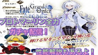 【FGOAC】プロトマーリンガチャ配信【fate】