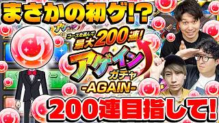 【モンスト】きたぞ2回目！初ゲと200連目指してM4タイガー桜井&宮坊とターザン馬場園がアゲインガチャを引く！