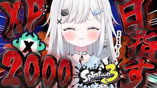 【スプラ3】シーズン最終日‼️全ルールXP2000チャレンジラストいくぞ！！！【スプラトゥーン3/ヒッセンヒュー/Vtuber/新人Vtuber/個人Vtuber】
