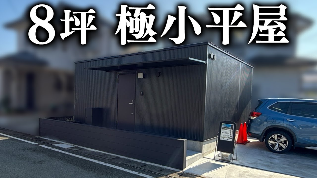 極小平屋