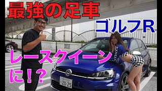 【最強の足車】VW ゴルフR【レースクイーンがレビュー】