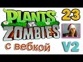 ч.23 Plants vs. Zombies (прохождение 2) - Уровень 3-2 