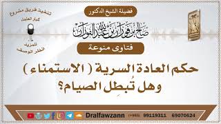 حكم العادة السرية ( الاستمناء ) وهل تُبطِل الصيام؟ الشيخ صالح الفوزان image