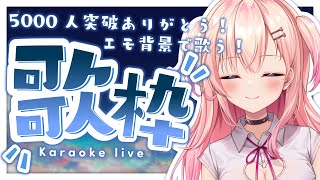 【歌枠】初見さん大歓迎！5000人突破ありがとう歌枠！【新人Vtuber】