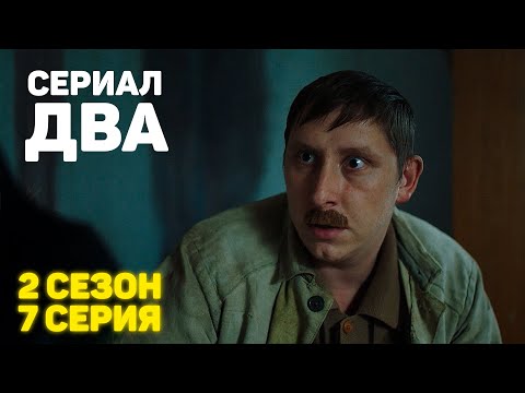 Сериал «ДВА» 2 Сезон 7 Серия