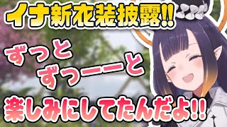 イナがとても楽しそうに視聴者の新衣装予想イラストを紹介し、ついに新衣装発表する!!【にのまえ・いなにす / ホロライブEN切り抜き】