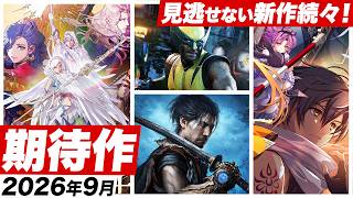 【2026年9月の期待作】今年最大の大作ラッシュ到来！？待望の最新作から復活作まで期待作が止まらない一ヶ月【Switch2 / Switch / PS5 / PS4 / XBOX / PC】