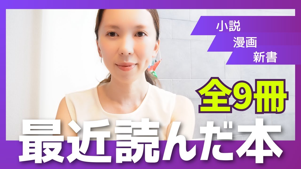 【全9冊】最近読んだ本を一気に紹介！