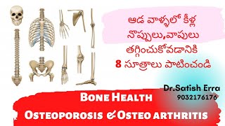 ఆడవారిలో కీళ్లనొప్పులు, వాపులు తగ్గడానికి Bone Health కోసం ఈ మందులు వాడండి | Dr.Satish Erra's Homeo