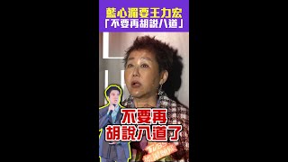 藍心湄要王力宏「不要再胡說八道」 #Shorts