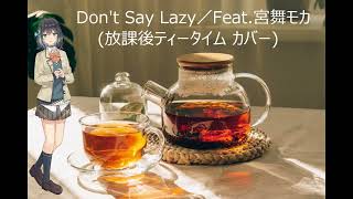 Don’ｔ Say Lazy／Feat.Miyamai Moka　（HTT cover）