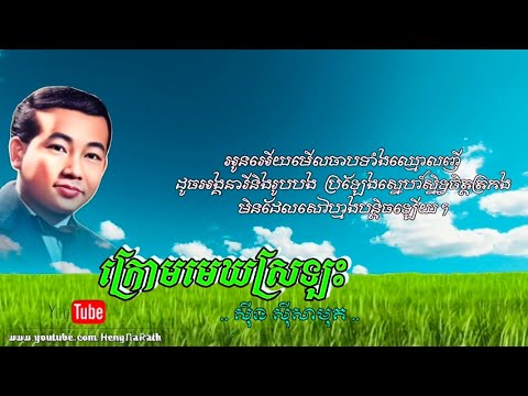 ក្រោមមេឃស្រឡះ - សុីន ស៊ីសាមុត [ ថាស ច័ន្ទឆាយា C-7070A ]