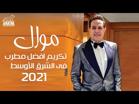 موال اخر روقان من دبى من تكريمى كأفضل مطرب فى الشرق الأوسط 2021
