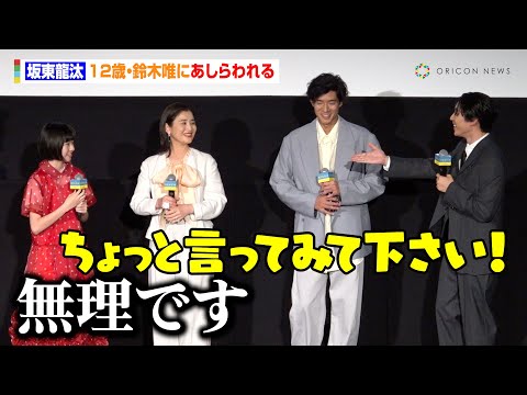 坂東龍汰、12歳・鈴木唯にあしらわれる