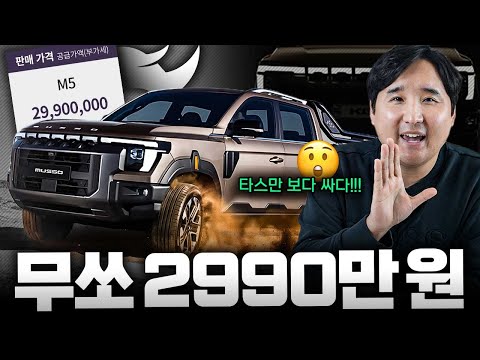 타스만보다 760만원 져렴한 무쏘 가격 대공개! 2990만원 KGM의 반란이 시작됩니다