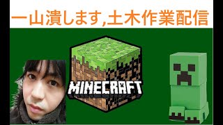 【マインクラフト】東京３区を作る為に、とりあえず山を一山崩します。土木作業整地６時間耐久を致します。