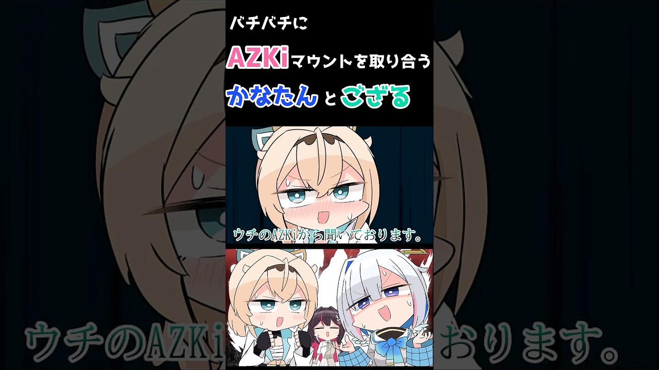 バチバチにAZKiマウントを取り合うかなたんとござる #shorts