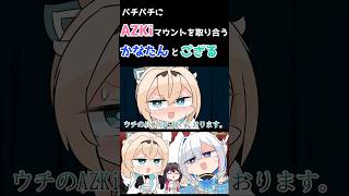 バチバチにAZKiマウントを取り合うかなたんとござる #shorts