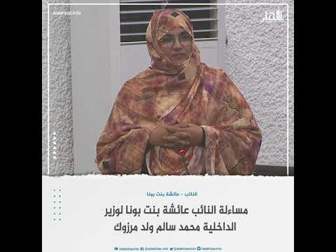 مساءلة النائب عائشة بنت بونا لوزير الداخلية محمد سالم ولد مرزوك