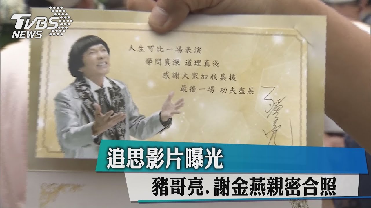 追思影片曝光 豬哥亮、謝金燕親密合照