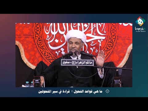 ⁣عقدة الطفولة.. محمد مهدي الجواهري وحسين مروة من الأمثلة  |  من منبر عاشوراء - المقطع [ ١٨ ]