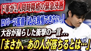 🔴🔴【大谷翔平】ド軍が2人同時降格の緊急決断！ロバーツ監督が怒りの爆発「もう我慢できない.」大谷が漏らした衝撃の一言「まさか、あの人が落ちるとは…」！！ネビン元監督が語った“大谷との再会”の舞台裏！
