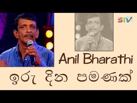 Anil Bharathi - Iru Dina Pamanak | STV