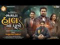અમારા હાલ ના પૂછો Sagardan Gadhvi Mp3 Audio Song