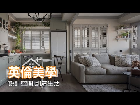 揉合英倫美學 設計空間與生活