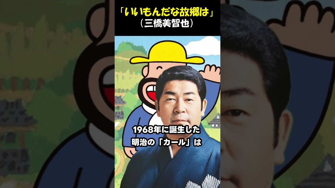 「いいもんだな故郷は(カールの歌)」♪三橋美智也